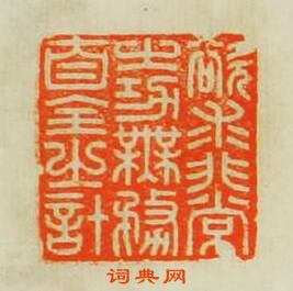 汪關的篆刻印章欲求非常之功無務自全之計