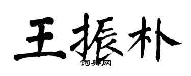 翁闓運王振朴楷書個性簽名怎么寫
