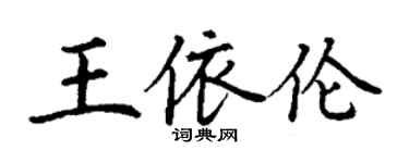 丁謙王依倫楷書個性簽名怎么寫