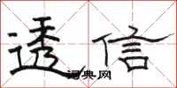 駱恆光透信隸書怎么寫