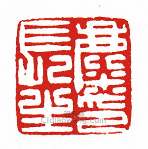 “麋長生印”篆刻印章