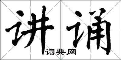 翁闓運講誦楷書怎么寫