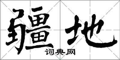 翁闓運疆地楷書怎么寫