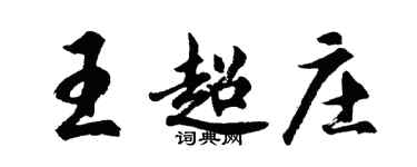 胡問遂王超莊行書個性簽名怎么寫