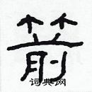 林少明寫的硬筆隸書箭
