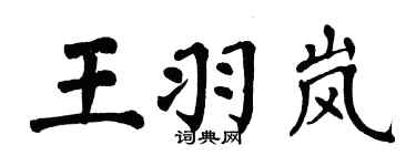 翁闓運王羽嵐楷書個性簽名怎么寫