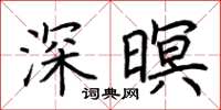 荊霄鵬深暝楷書怎么寫