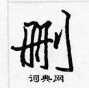 張標寫的硬筆楷書刪