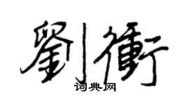 王正良劉沖行書個性簽名怎么寫