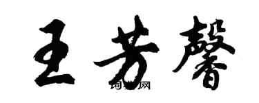 胡問遂王芳馨行書個性簽名怎么寫