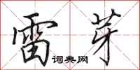 田英章雷芽行書怎么寫