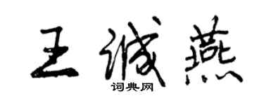 曾慶福王誠燕行書個性簽名怎么寫