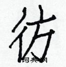 白克儉寫的硬筆楷書彷