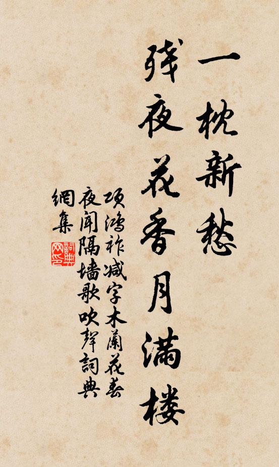 項鴻祚一枕新愁,殘夜花香月滿樓。書法作品欣賞