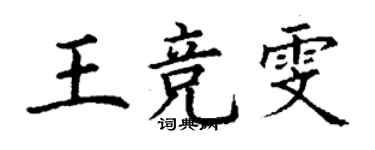 丁謙王競雯楷書個性簽名怎么寫