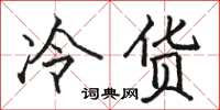 駱恆光冷貨楷書怎么寫