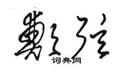 駱恆光鄭弦草書個性簽名怎么寫