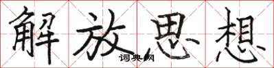 駱恆光解放思想楷書怎么寫