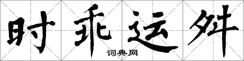 翁闓運時乖運舛楷書怎么寫