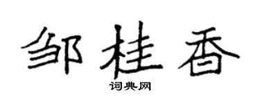 袁強鄒桂香楷書個性簽名怎么寫