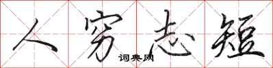 田英章人窮志短行書怎么寫