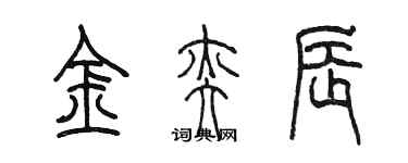 陳墨金奕辰篆書個性簽名怎么寫