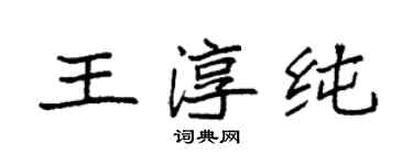 袁強王淳純楷書個性簽名怎么寫