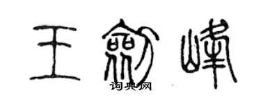 陳聲遠王劍峰篆書個性簽名怎么寫