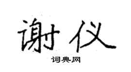 袁強謝儀楷書個性簽名怎么寫