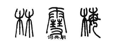 陳墨林雪梅篆書個性簽名怎么寫