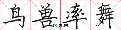 駱恆光鳥獸率舞楷書怎么寫