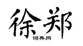 翁闓運徐鄭楷書個性簽名怎么寫
