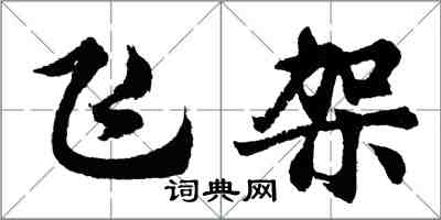 胡問遂飛架行書怎么寫