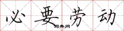 田英章必要勞動楷書怎么寫