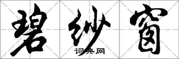 胡問遂碧紗窗行書怎么寫