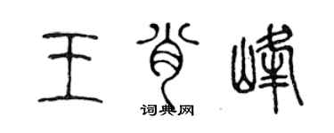 陳聲遠王肖峰篆書個性簽名怎么寫