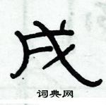 俞建華寫的硬筆隸書戌