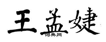 翁闓運王孟婕楷書個性簽名怎么寫