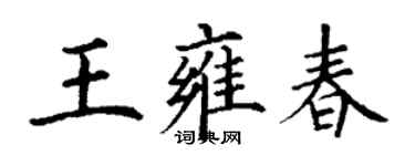 丁謙王雍春楷書個性簽名怎么寫