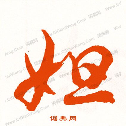 沁篆書書法_沁字書法_篆書字典