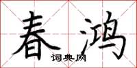荊霄鵬春鴻楷書怎么寫