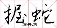 握遞的意思_握遞的解釋_國語詞典