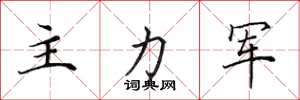 田英章主力軍楷書怎么寫