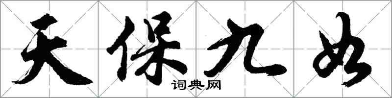 胡問遂天保九如行書怎么寫