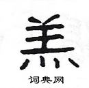 楊為國寫的硬筆隸書羔