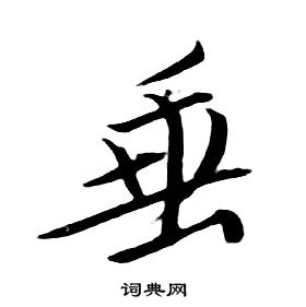 千字文中朱耷的寫法