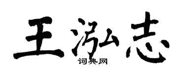 翁闓運王泓志楷書個性簽名怎么寫