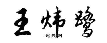 胡問遂王煒鷺行書個性簽名怎么寫