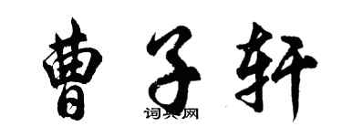 胡問遂曹子軒行書個性簽名怎么寫