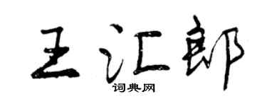 曾慶福王匯郎行書個性簽名怎么寫